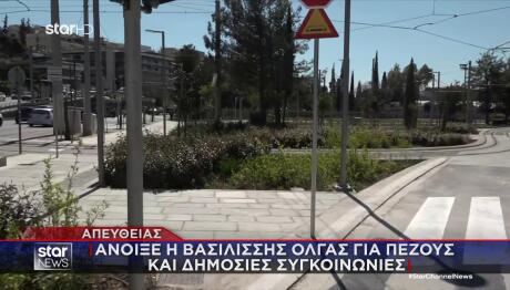 Άνοιξε η Βασιλίσσης Όλγας για πεζούς και δημόσιες συγκοινωνίες