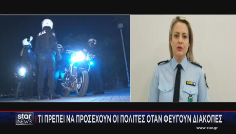 ΕΛΑΣ: Τι Να Προσέχουν Οι Πολίτες Όταν Φεύγουν Διακοπές