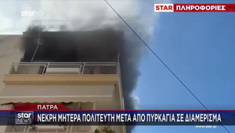Πάτρα: Νεκρή γυναίκα από φωτιά σε πολυκατοικία
