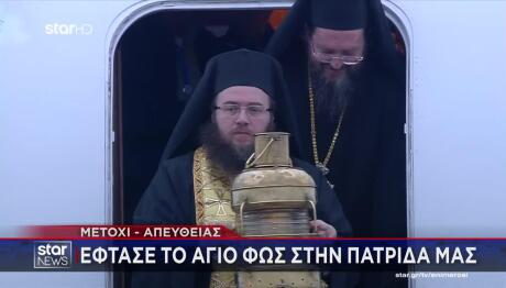 Έφτασε στην Αθήνα το Άγιο Φως από την Ιερουσαλήμ