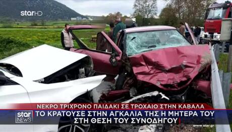 Τροχαίο Καβάλα: Στην Αγκαλιά Της Μητέρας Του Ήταν Το 3χρονο