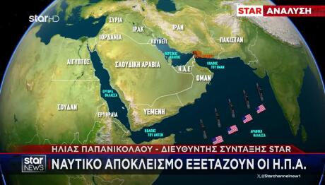 Ναυτικό αποκλεισμό σχεδιάζουν οι ΗΠΑ