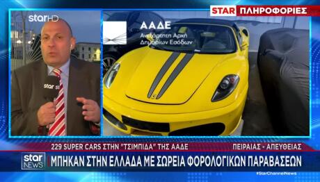 229 supercars στην «τσιμπίδα» της ΑΑΔΕ!
