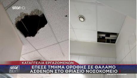 Θριάσιο: Έπεσε τμήμα οροφής σε θάλαμο ασθενών