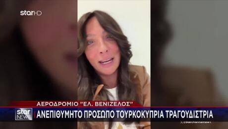 «Μπλόκο» σε Τουρκοκύπρια τραγουδίστρια στο Ελ. Βενιζέλος