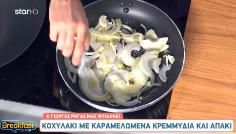 Κοχυλάκι με Κρεμμύδια και Απάκι