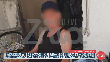 Θεσσαλονίκη δολοφονία 64χρονου