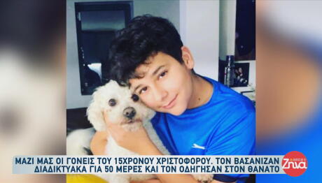 Βασάνιζαν Διαδικτυακά 15χρονο Και Τον Οδήγησαν Στον Θάνατο