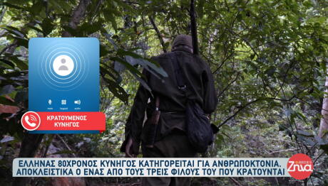 Βόρεια Μακεδονία: Έλληνας κυνηγός κατηγορείται για Ανθρωποκτονία