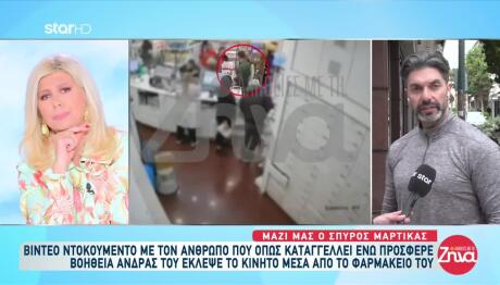 Μαρτίκας: Του Ζήτησε Βοήθεια & Τελικά Του Πήρε Το Κινητό