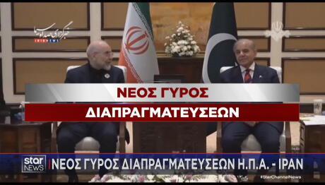 Νέος γύρος διαπραγμάτευσης ΗΠΑ - Ιράν