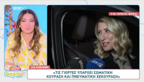 Σία Κοσιώνη