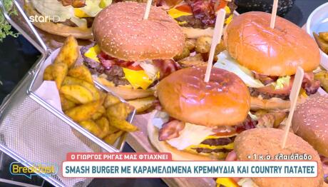 Smash burger με country πατάτες