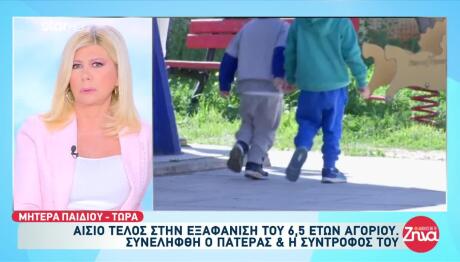 Βρέθηκε Ο 6χρονος Που Είχε Εξαφανιστεί - Συνελήφθη Ο Πατέρας