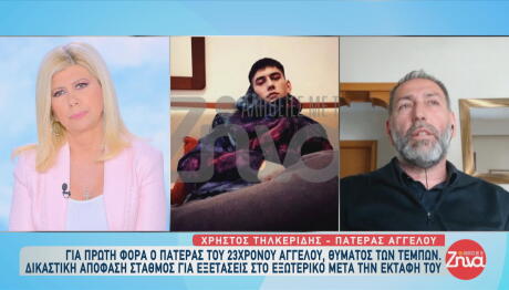 Τέμπη - Πατέρας Άγγελου Τηλκερίδη:  «Περιμένουμε να έρθει μια λύτρωση»