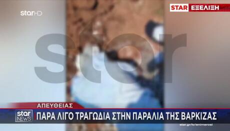 Βάρκιζα: Χώματα Καταπλάκωσαν Πατέρα Και Γιο Σε Παραλία