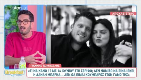 Δανάη Μπάρκα – Φάνης Μπότσης