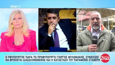 Γιώργος Μυλωνάκης: Νέο Ιατρικό Ανακοινωθέν Για Την Υγεία Του