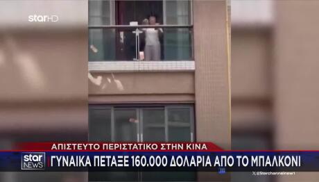 Τσακώθηκε Με Τον Άνδρα Της Και Πέταξε Από Μπαλκόνι 160.000$