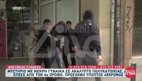 Ηχητικό Ντοκουμέντο: «Άνοιξε», Φώναζε Στον 45χρονο Η Γυναίκα