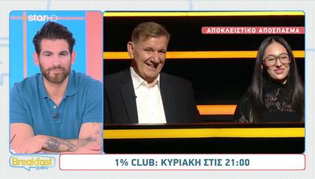 1% Club: Klavdia - Θαναηλάκης Και Το Απρόσμενο Σχόλιο