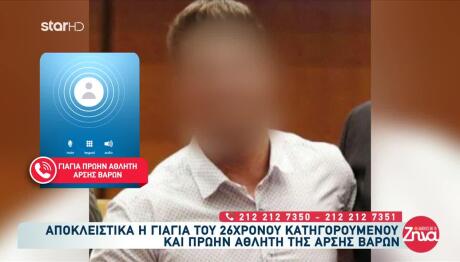 Αργοστόλι: «Τον Μπλέξανε», Λέει Η Γιαγιά Του Αρσιβαρίστα