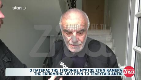 Αργοστόλι: Οι Γονείς Της 19χρονης Λίγο Πριν Την Κηδεία Της