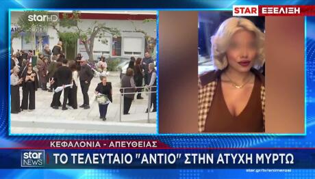 Αργοστόλι: Σπαραγμός Στην Κηδεία Της 19χρονης Μυρτώς