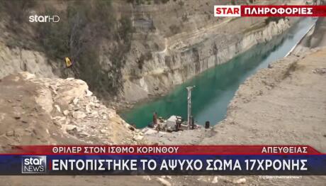 Κόρινθος: Κόρη Γνωστού Γιατρού Η 17χρονη Που Βρέθηκε Νεκρή