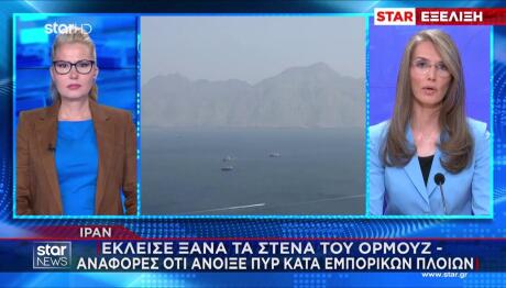 Ιράν: Έκλεισαν ξανά τα Στενά του Ορμούζ