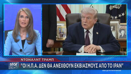 Τραμπ: δε θα μας εκβιάσει το Ιράν