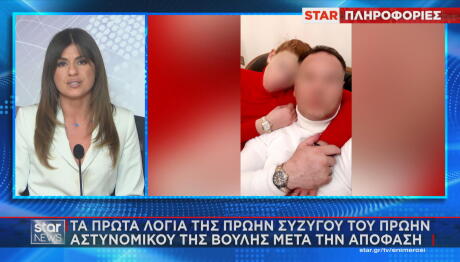 Τα πρώτα λόγια της πρώην συζύγου του αστυνομικού της Βουλής