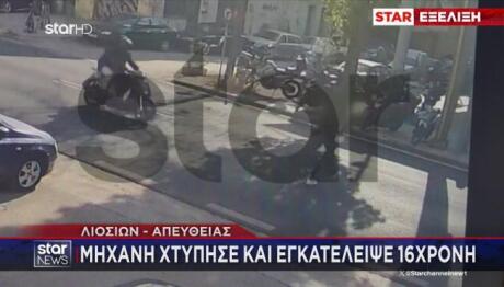 Τροχαίο Λιοσίων: Συνελήφθησαν η ιδιοκτήτρια της μηχανής & ο σύντροφός της