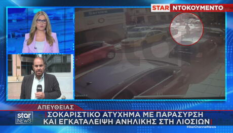 Τροχαίο Λιοσίων: Συνελήφθη ο οδηγός της μηχανής που εγκατέλειψη τη 16χρονη