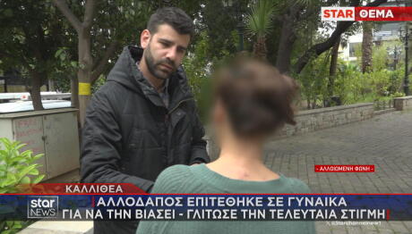 Καλλιθέα: Επιτέθηκε Σε Γυναίκα Για Να Τη Βιάσει