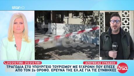 Νεκρή Γυναίκα Στο Υπουργείο Τουρισμού - Έπεσε Στο Κενό