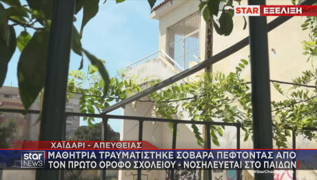 Από αυτό το σημείο έπεσε η 13χρονη μαθήτρια στο σχολείο της στο Χαϊδάρι