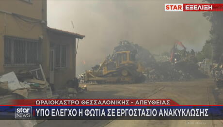 Ωραιόκαστρο: Μεγάλη Φωτιά Σε Xώρο Aνακύκλωσης