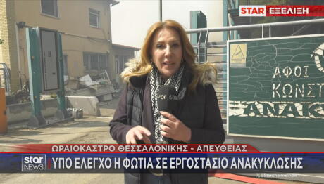 Ωραιόκαστρο: Μεγάλη Φωτιά Σε Xώρο Aνακύκλωσης