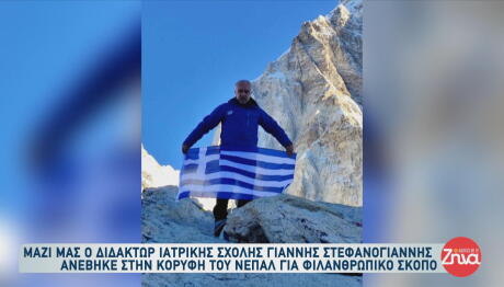 Γιάννης Στεφανογιάννης ανέβηκε στην κορυφή του Νεπάλ