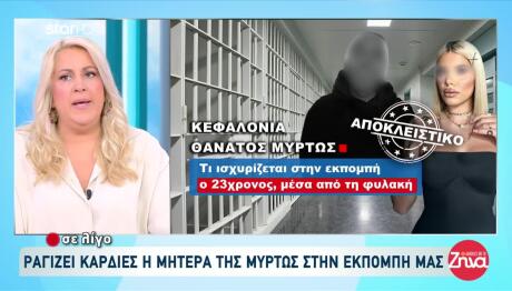 Κεφαλονιά: Τι Λέει Ο 23χρονος Από Τη Φυλακή