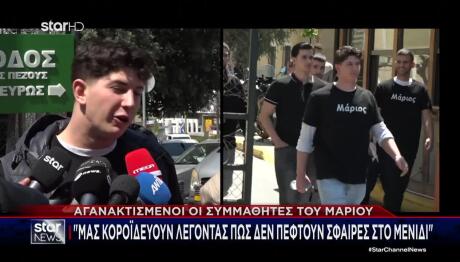 Συμμαθητής Μικρού Μάριου: «Ακούω Ακόμα Πυροβολισμούς»