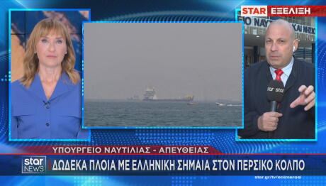 σε επιφυλακή ο Θάλαμος Επιχειρήσεων για τα ελληνικά πλοία στον Περσικό