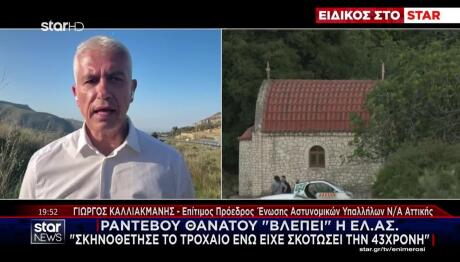 Καλλιακμάνης: «Σκηνοθέτησε Το Τροχαίο Ενώ Την Είχε Σκοτώσει»