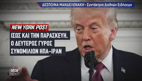 Ντόναλντ Τραμπ για συνομιλίες ΗΠΑ Ιράν