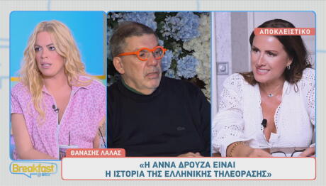 Θανάσης Λάλας - Άννα Δρούζα