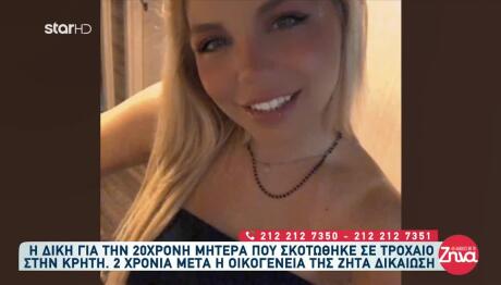 Κρήτη: Η Δίκη Για Τον Θάνατο 27χρονης Μητέρας Σε Τροχαίο