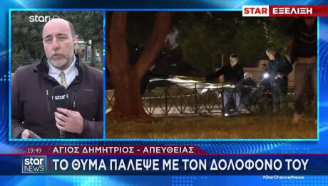 Άγιος Δημήτριος: Το θύμα Πάλεψε Με Τον Δολοφόνο Του