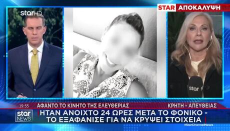 Κρήτη: Ψάχνει Το Κινητό Της 43χρονης Η ΕΛΑΣ - Μαρτυρία Σοκ