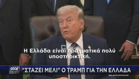 Στάζει μέλι ο Τραμπ για την Ελλάδα